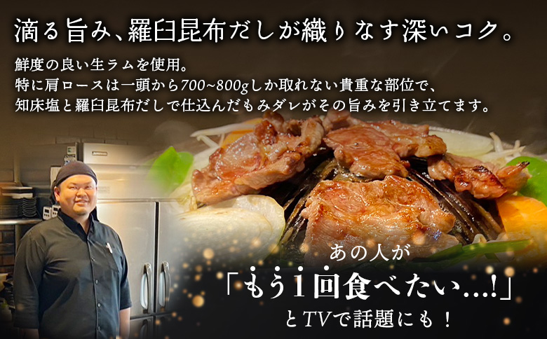 知床ジンギスカン店「そら」知床ジンギスカン味付き生ラム肩ロース900g（300g×3）【16003】
