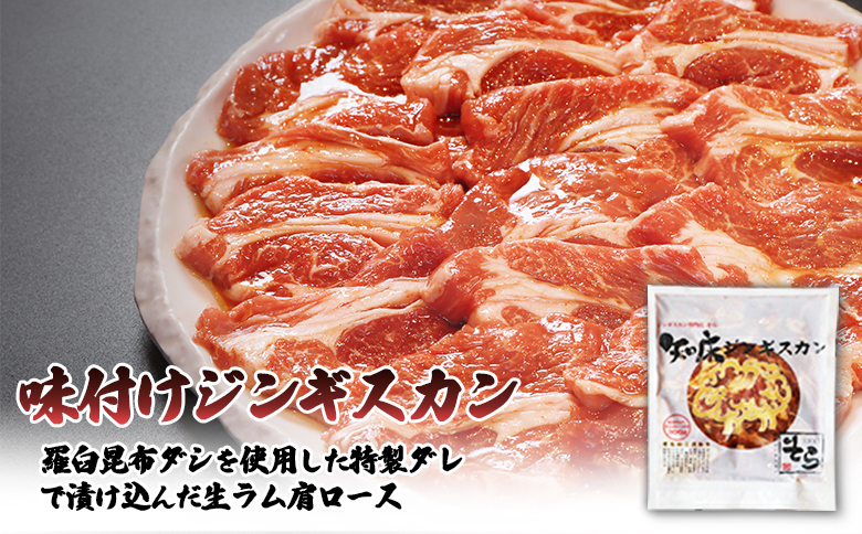 【ANA限定】知床ジンギスカン店「そら」知床ジンギスカン味付き生ラム肩ロース600g（300g×2）【16019】