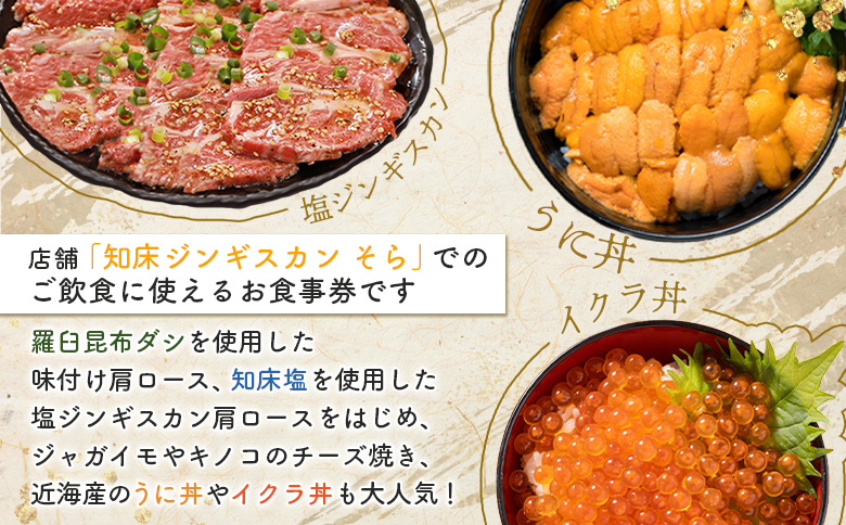 知床ジンギスカン店「そら」お食事券【16021】