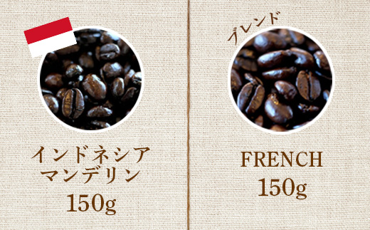 ONUKI COFFEEビター150g（豆）×2種（FRENCH・インドネシアマンデリン）【2700301】