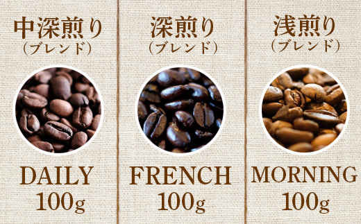 ONUKI COFFEE定番ブレンド100g（豆）×3種（DAILY・FRENCH・MORNING ）【2700601】
