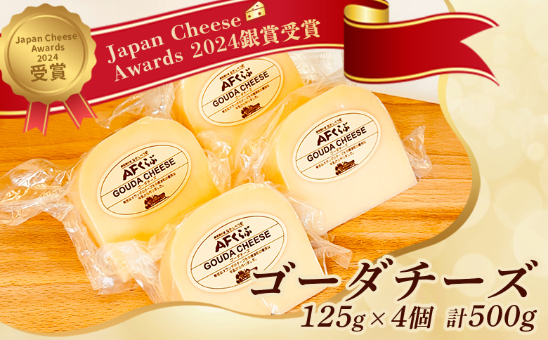 【Japan Cheese Awards 2024銀賞受賞】北海道 AFくらぶ ゴーダチーズ 125g×4個　計500g　人気商品につき、3ヶ月以内に発送予定【17010】