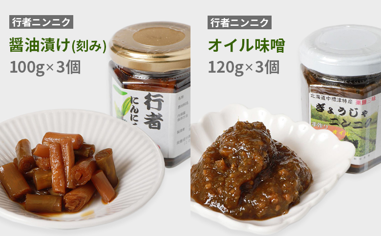 北海道中標津産 行者ニンニク醤油漬×3個・オイル味噌×3個セット【20003】