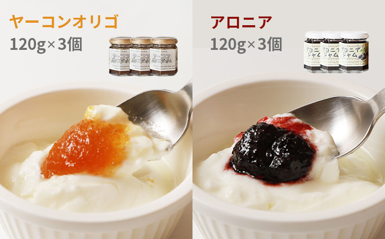 北海道中標津産 ジャムセット（ヤーコンオリゴ×3個・アロニア×3個）【20004】