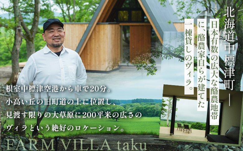 FARM VILLA taku 宿泊チケット(一棟貸し素泊まり1泊) 竹下牧場 takeshita farm【2400801】