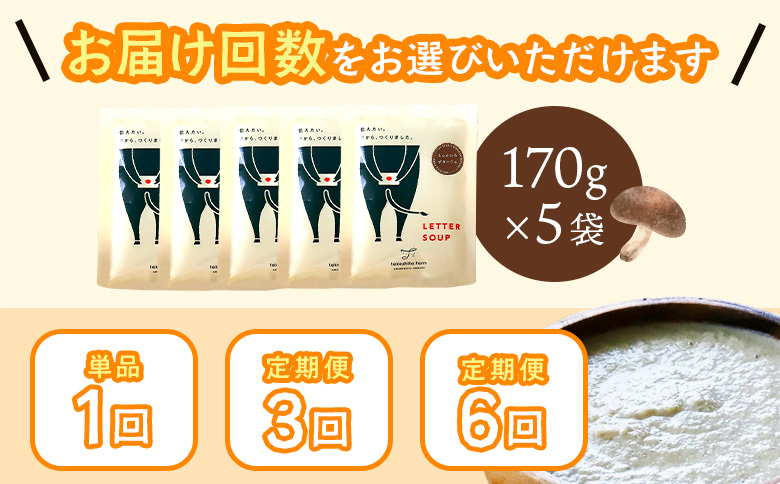 竹下牧場 takeshita farmしいたけポタージュセット 計850g【24021】 単品(1回配送)