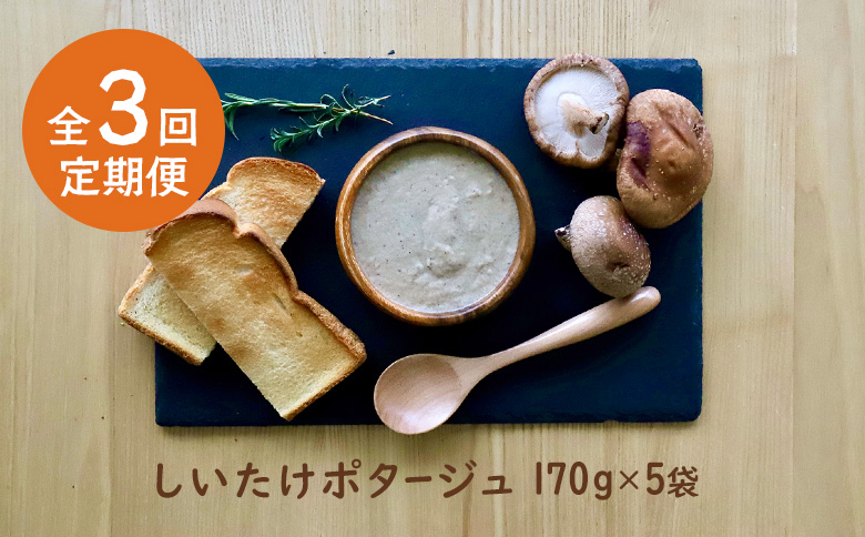 竹下牧場 takeshita farm【定期便3ヶ月】しいたけポタージュセット 計850g【24022】 定期便(3回配送)