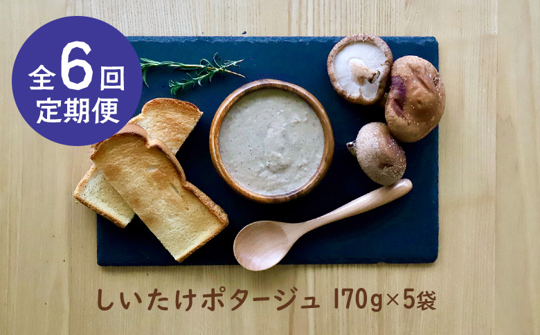 竹下牧場 takeshita farm【定期便6ヶ月】しいたけポタージュセット  計850g【24023】 定期便(6回配送)