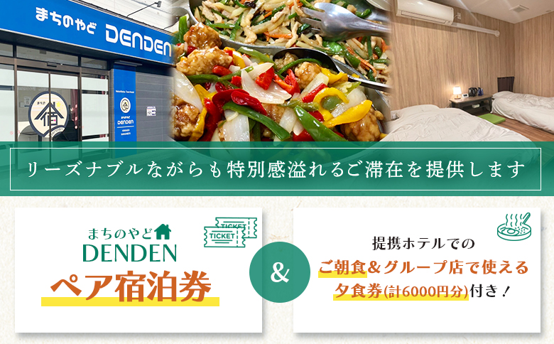 まちのやどDENDEN　朝食・夕食付き　ペア宿泊券【30024】