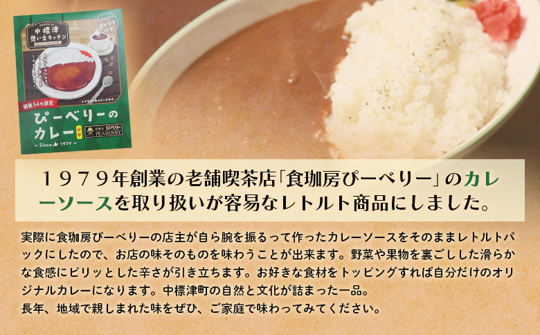 中標津 想い出キッチン「ぴーべりーのカレーソース」　「やまやのミートソース」２種×１箱詰め合わせ【32032】