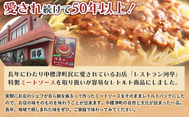 中標津 想い出キッチン「河亭のミートソース」　「やまやのミートソース」２種×１箱食べ比べセット【32037】