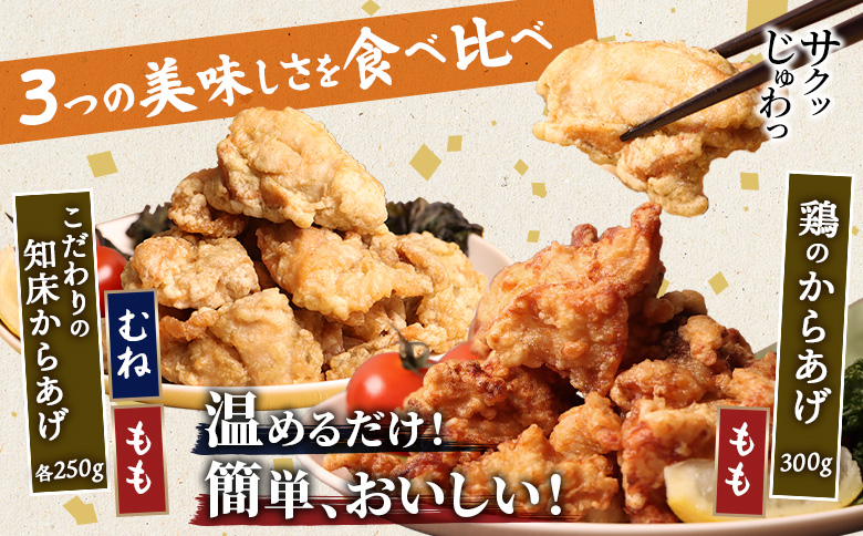 【レンジで簡単】知床からあげと鶏のからあげ800gセット（もも250g・むね250g・鶏のからあげ300g）【3500701】