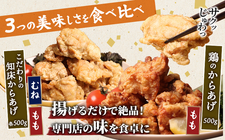 【揚げるタイプ】知床からあげ【知床の塩】鶏のからあげ1.5kg（もも500g・むね500g・鶏のからあげ500g）【3501601】