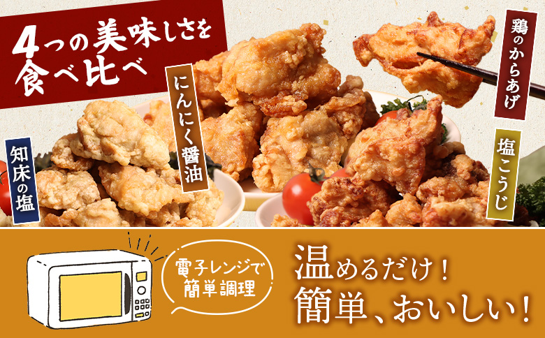 【レンジで簡単】知床からあげ【知床の塩・にんにく醤油・塩こうじ】もも鶏のからあげ 1050g（250g×各1パック、300ｇ×１パック）【35022】