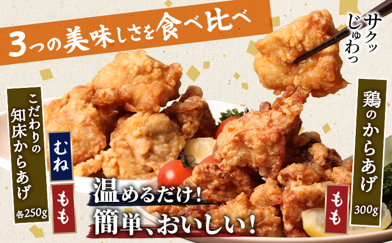 【レンジで簡単】知床からあげ【にんにく醤油】もも・むね【鶏のからあげ】800g（250g×2パック、300ｇ×１パック）【35029】
