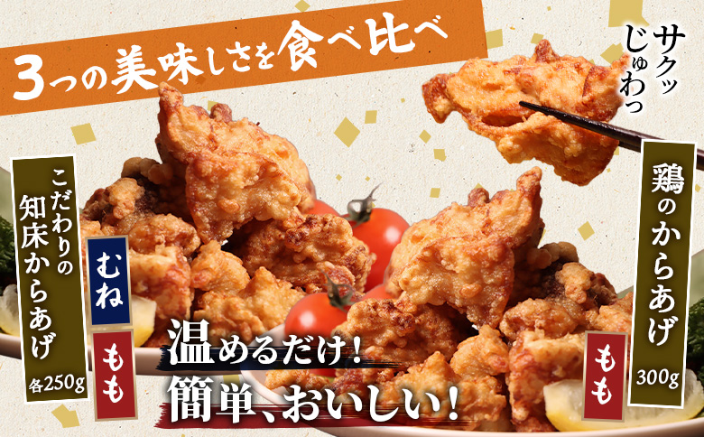 【レンジで簡単】知床からあげ【塩こうじ】もも・むね【鶏のからあげ】800g（250g×各1パック、300ｇ×1パック）【35042】