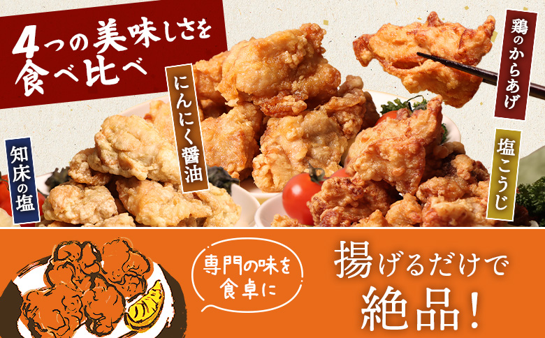 【揚げるタイプ】知床からあげ【知床の塩・にんにく醤油・塩こうじ】 鶏のからあげもも2kg（500g×各1パック）【35051】