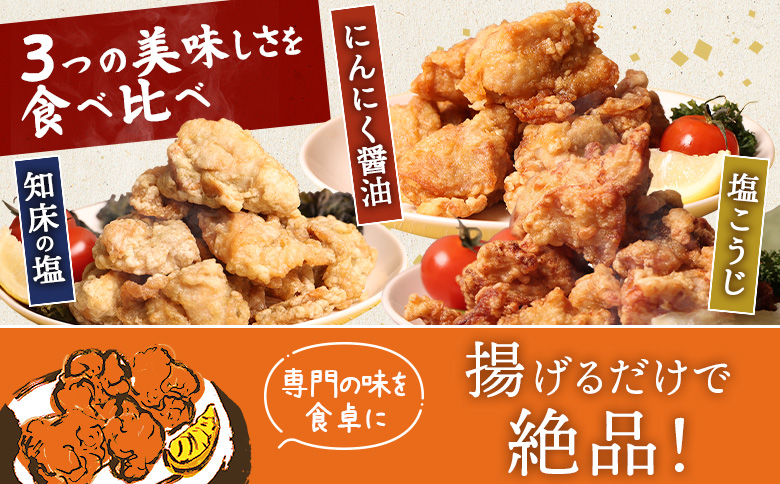 【揚げるタイプ】知床からあげ【知床の塩・にんにく醤油・塩こうじ】 むね1.5kg（500g×各1パック）【35052】