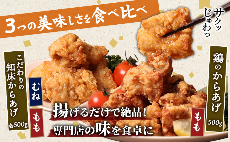 【揚げるタイプ】知床からあげ【にんにく醤油】鶏のからあげ1.5kg（もも500g・むね500g・鶏のからあげ500g）【35059】