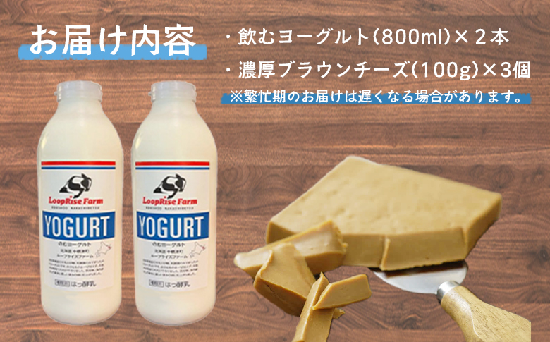 飲むヨーグルト(800ml×2本) 濃厚ブラウンチーズ(100g)3個詰合せセット北海道中標津町『ループライズファーム』【49006】