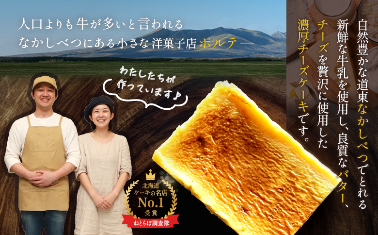 【Google口コミ星4.9の洋菓子店】なかしべつ　至福の極濃チーズケーキ   ２個 350g【52006】