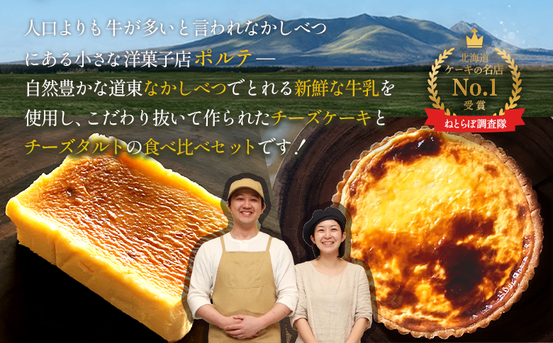 【ANA限定】【Google口コミ星4.9の洋菓子店】なかしべつ　至福の極濃チーズケーキ 2個 コクのあるチーズタルト 1台 セット 計660g【52008】