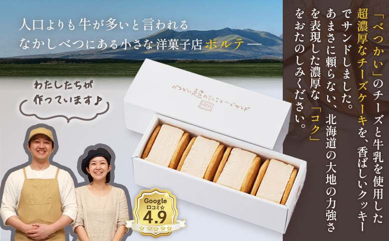 【Google口コミ星4.9の洋菓子店】べつかい 極濃チーズサンド 4個入り×2個【52010】