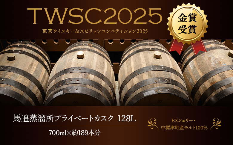 【ウイスキー樽オーナー権】 ★TWSC2025金賞受賞★馬追蒸溜所プライベートカスク128L（700ml×約189本分）EXシェリー・中標津町産モルト100%【54002】
