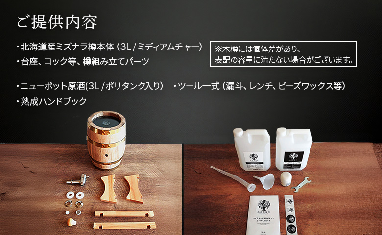 ★TWSC2025金賞受賞★ウイスキー自家熟成キット with 中標津モルト・ニューポット原酒【5400401】