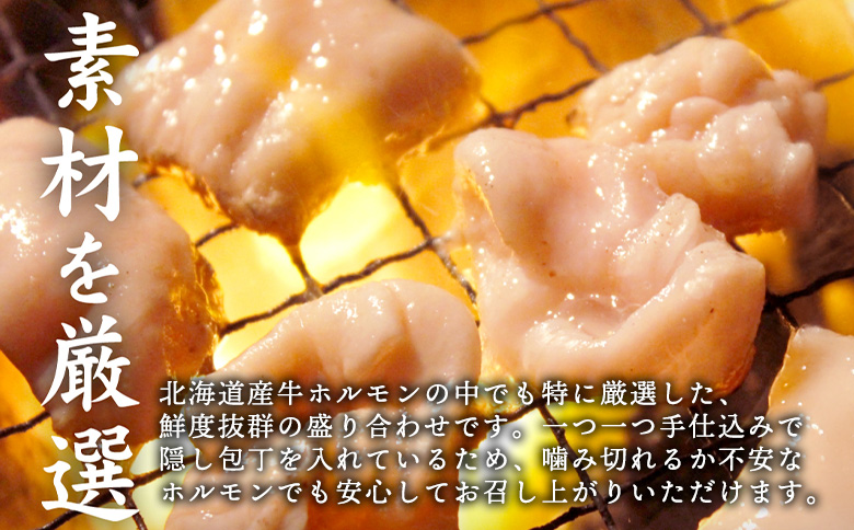 北海道産 厳選ホルモン盛り合わせ800g×2個(合計1.6kg)　塩だれ【57005】