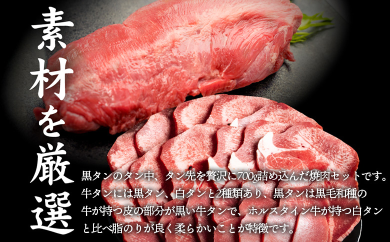 特選牛タン タン中・タン先700g【57016】