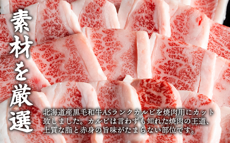 北海道産 黒毛和牛 A5 カルビ 500g 焼肉用【57011】