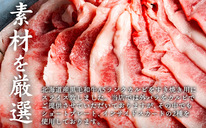 北海道産 黒毛和牛 A5 カルビ 500g すき焼き用【57012】