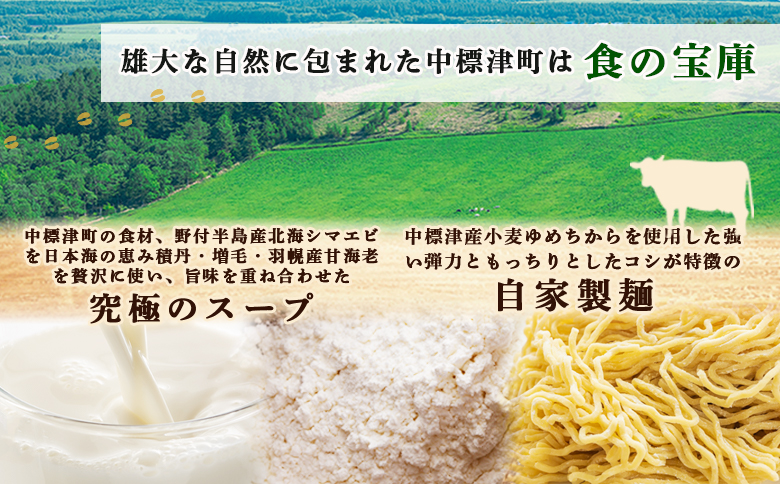 クリーミーラーメン(北海シマエビ味噌) 450g × 3食 約1.3kg  「あら陣」中標津本店で人気のラーメン【6100601】