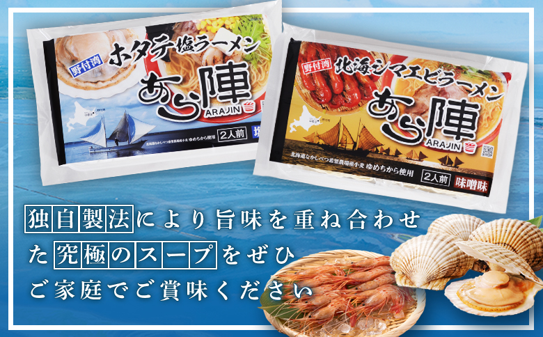 あら陣ラーメンセット( 野付湾北海シマエビラーメン 味噌味 276g×2袋 ・ 野付湾ホタテ塩ラーメン 塩味 276g×1袋) 約800g【6101001】