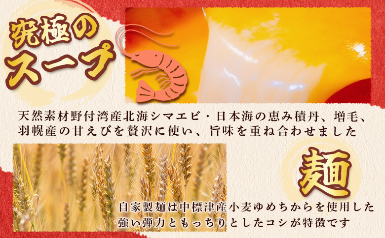 野付湾北海シマエビラーメン （味噌味135g ×2食入り）×3袋 約810g【6101101】