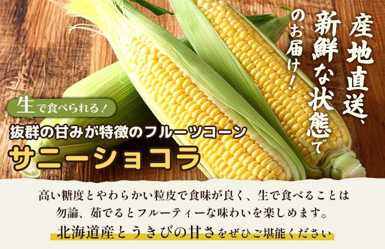 【2026年度発送分】上原農場直送 有機栽培とうもろこし (サニーショコラ) 約30kg 約65本前後【66021】