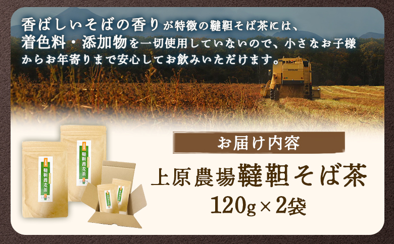 【無農薬栽培】上原農場　韃靼そば茶120g×2袋【66015】