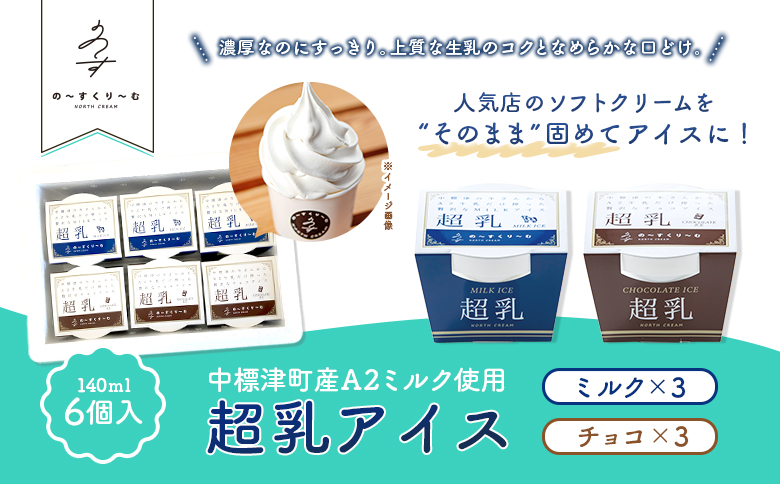中標津町　超乳アイス（ミルク＆チョコ）　140ml×6個セット　計840ml【78001】