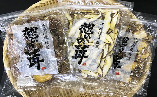 「想いの茸」乾燥椎茸3種詰め合わせ【2900201】