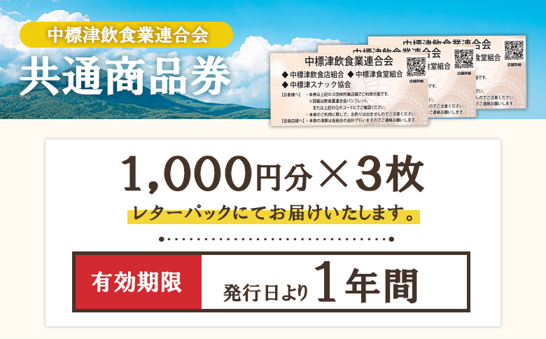 【中標津飲食】 共通商品券 3,000円分 中標津飲食業連合会【81001】