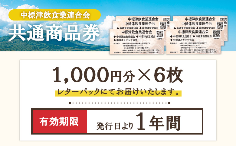 【中標津飲食】 共通商品券 6,000円分 中標津飲食業連合会【81002】