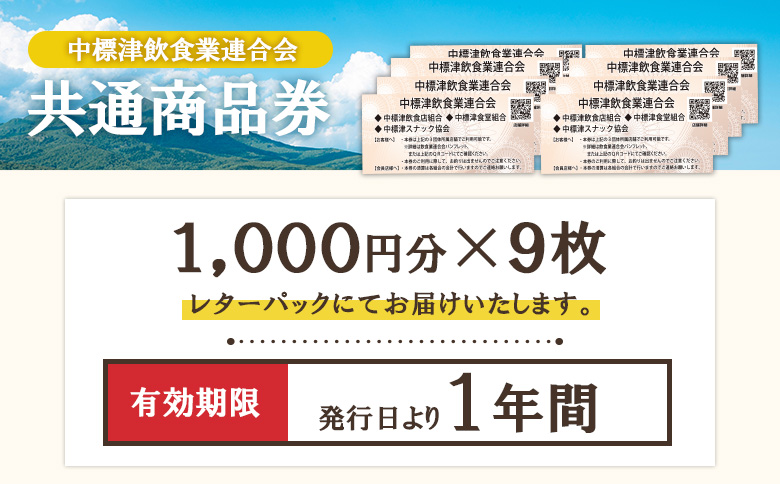 【中標津飲食】 共通商品券 9,000円分 中標津飲食業連合会【81003】