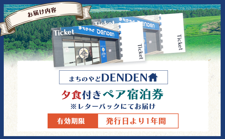 まちのやどDENDEN　夕食付き　ペア宿泊券【30023】