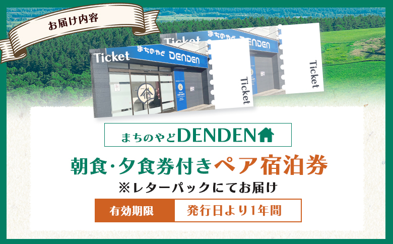 まちのやどDENDEN　朝食・夕食付き　ペア宿泊券【30024】