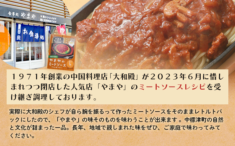 中標津 想い出キッチン「河亭のミートソース」　「やまやのミートソース」２種×１箱食べ比べセット【32037】