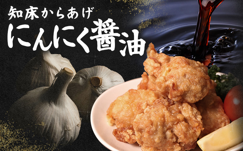 【揚げるタイプ】知床からあげ【にんにく醤油】 もも1.5ｋg（500g×3パック）【35057】