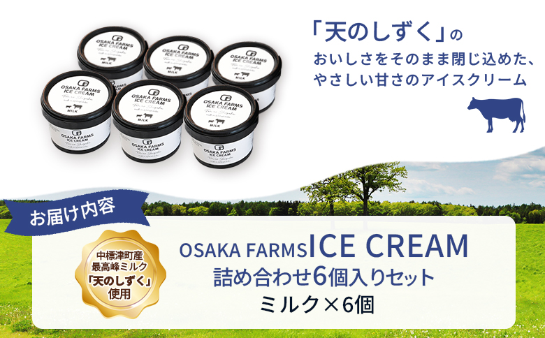 OSAKA FARMS ICE CREAM ミルク6個入りセット【51011】
