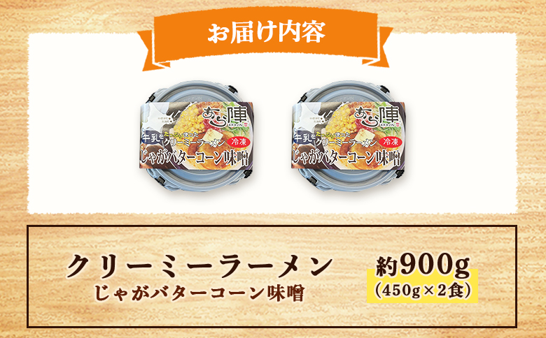 クリーミーラーメン(じゃがバターコーン味噌) 450g × 2食 約900g 「あら陣」中標津本店で人気のラーメン【6100101】