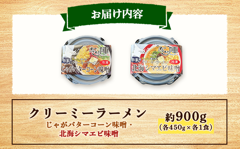 クリーミーラーメン ( じゃがバターコーン味噌 ・ 北海シマエビ味噌 ) 各450g ×各1食 計900g 「あら陣」中標津本店で人気のラーメン【6100201】